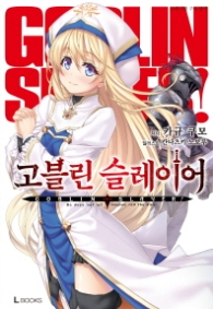 고블린 슬레이어 1